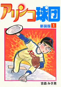 Cover of アリンコ球団 volume 1.